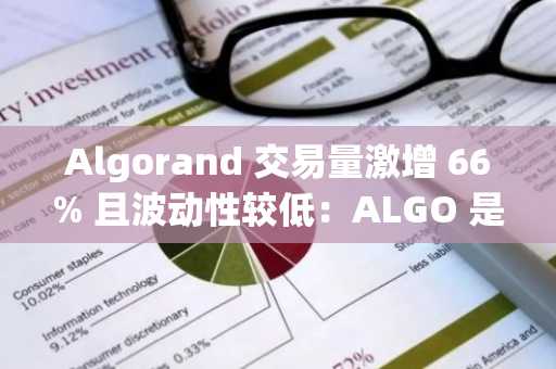 Algorand 交易量激增 66% 且波动性较低：ALGO 是否会飙升？