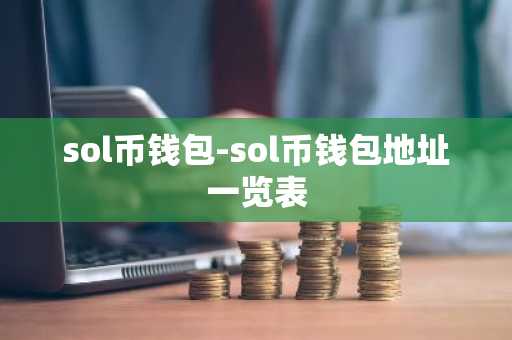 sol币钱包-sol币钱包地址一览表