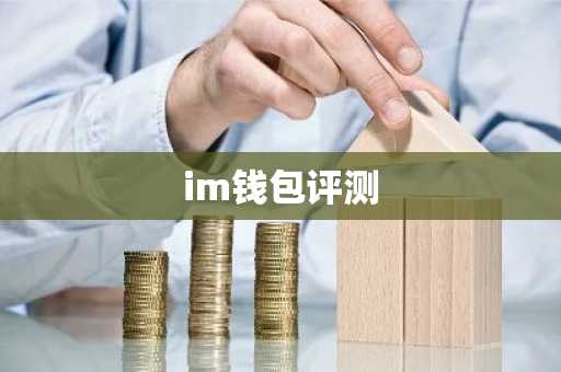 im钱包评测