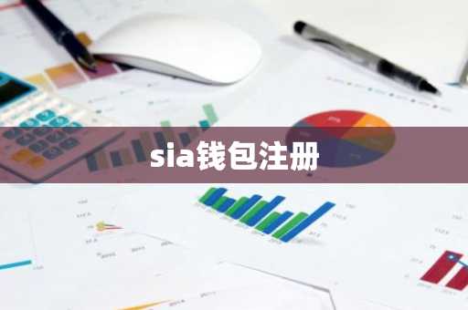 sia钱包注册