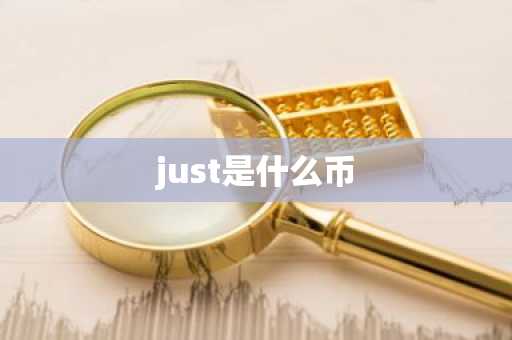 just是什么币