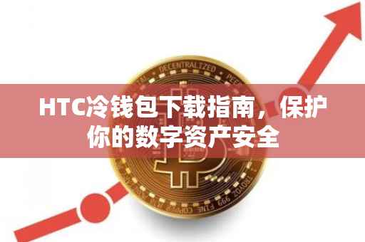HTC冷钱包下载指南，保护你的数字资产安全