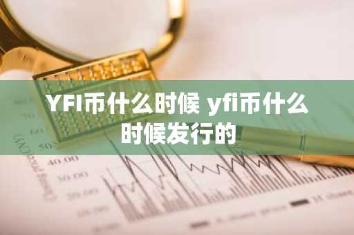 YFI币什么时候 yfi币什么时候发行的