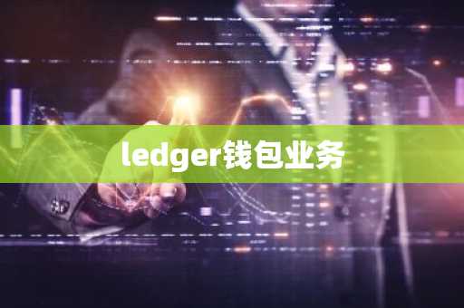 ledger钱包业务