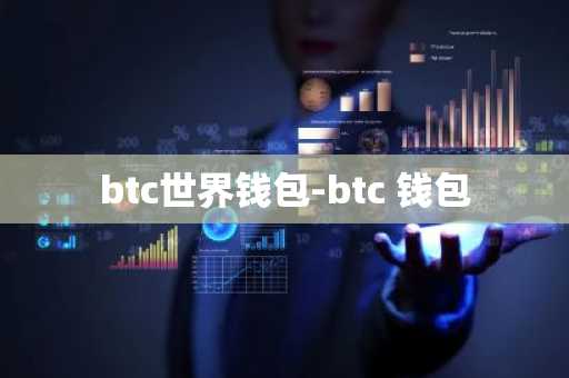 btc世界钱包-btc 钱包