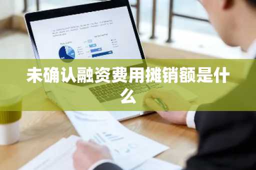 未确认融资费用摊销额是什么