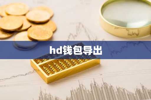 hd钱包导出