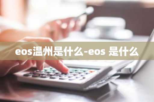 eos温州是什么-eos 是什么