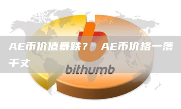 A币价值暴跌？ A币价格一落千丈