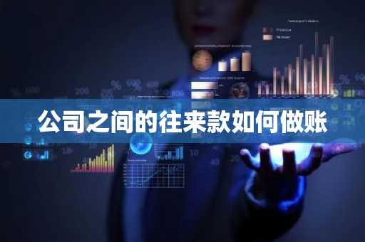公司之间的往来款如何做账