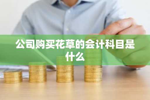公司购买花草的会计科目是什么