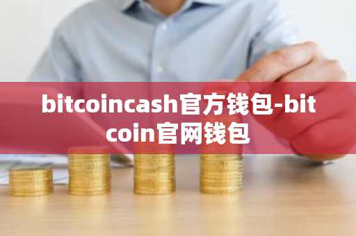 bitcoincash官方钱包-bitcoin官网钱包