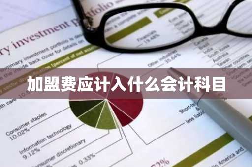 加盟费应计入什么会计科目