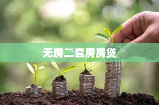 无房二套房房贷