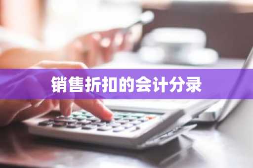 销售折扣的会计分录