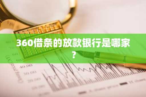 360借条的放款银行是哪家？