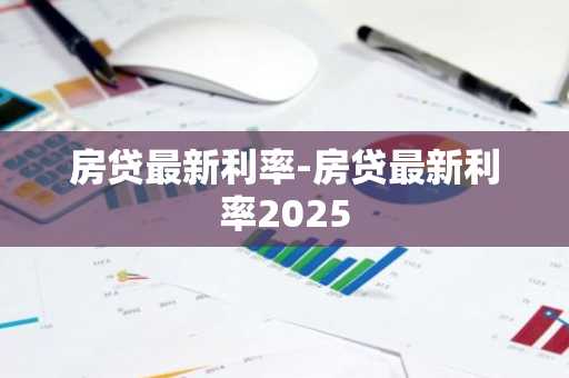 房贷最新利率-房贷最新利率2025