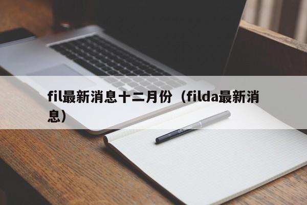 fil最新消息十二月份（filda最新消息）