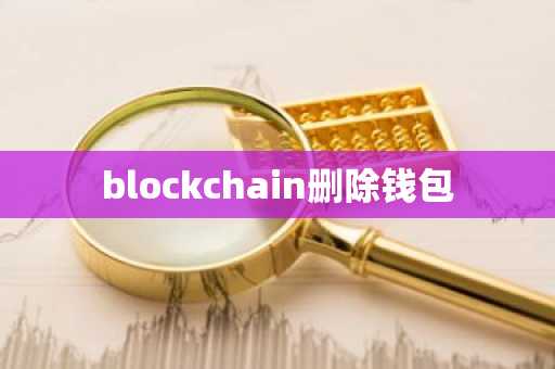 blockchain删除钱包