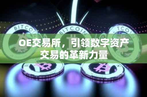 OE交易所，引领数字资产交易的革新力量