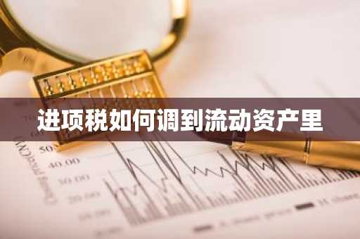进项税如何调到流动资产里