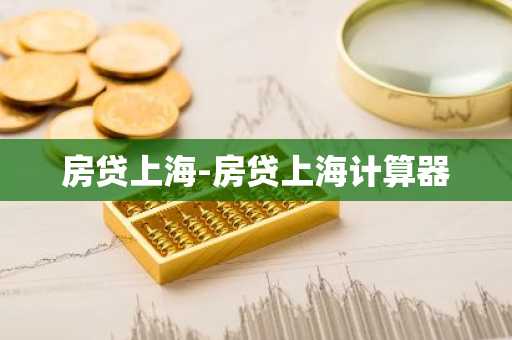 房贷上海-房贷上海计算器