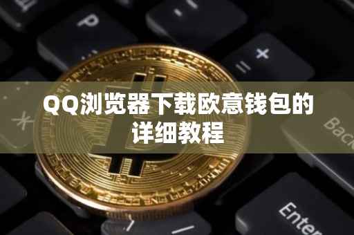 QQ浏览器下载欧意钱包的详细教程