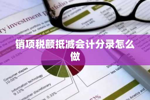 销项税额抵减会计分录怎么做