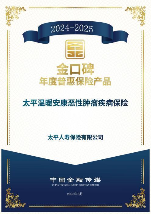 太平人寿两款产品入选“金口碑”年度保险产品名单