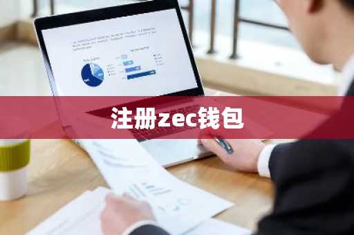 注册zec钱包