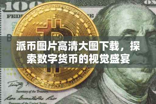 派币图片高清大图下载，探索数字货币的视觉盛宴