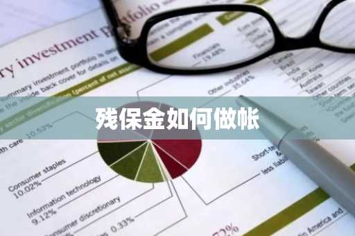 残保金如何做帐