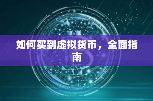 如何买到虚拟货币，全面指南