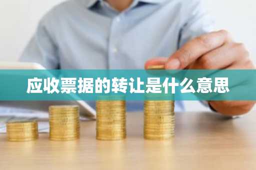 应收票据的转让是什么意思