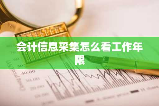 会计信息采集怎么看工作年限