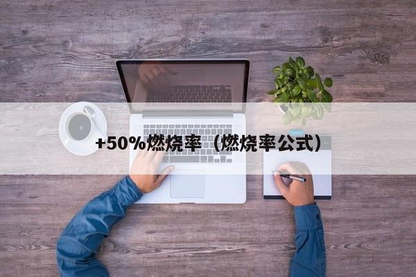  50%燃烧率（燃烧率公式）