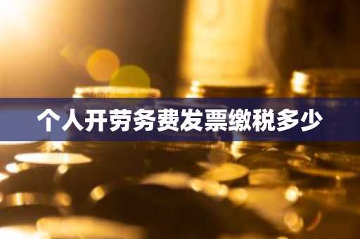 个人开劳务费发票缴税多少
