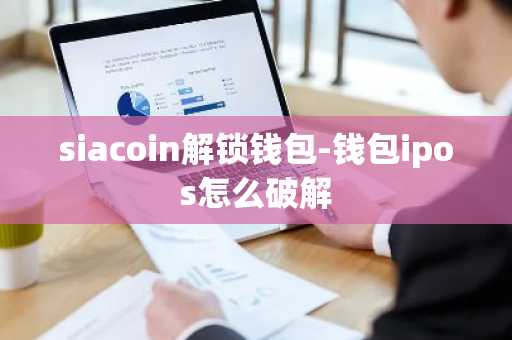 siacoin解锁钱包-钱包ipos怎么破解