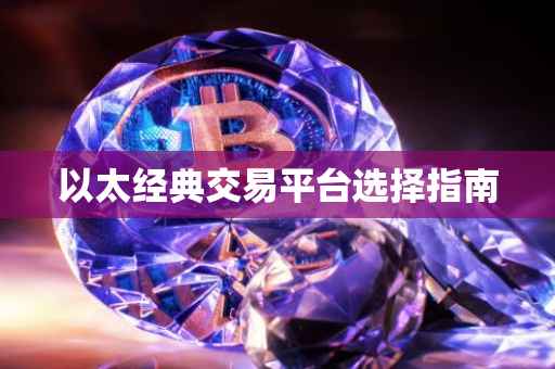 以太经典交易平台选择指南