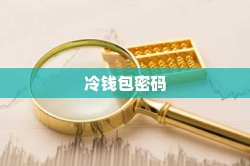 冷钱包密码
