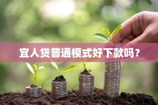 宜人贷普通模式好下款吗？