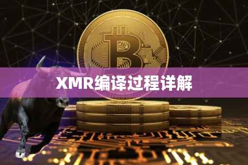 XMR编译过程详解