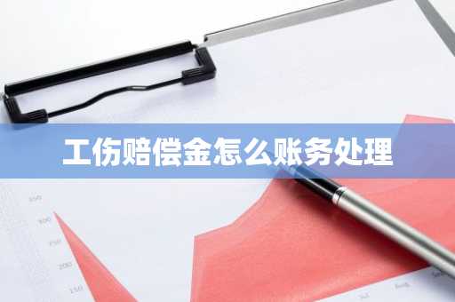 工伤赔偿金怎么账务处理