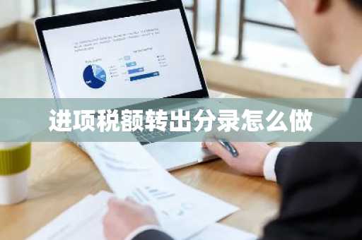 进项税额转出分录怎么做