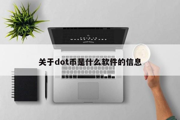 关于dot币是什么软件的信息
