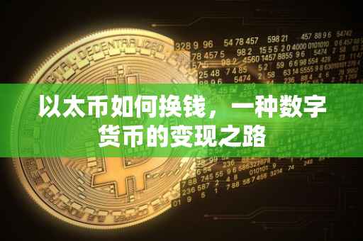 以太币如何换钱，一种数字货币的变现之路