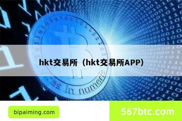 hkt交易所（hkt交易所APP）
