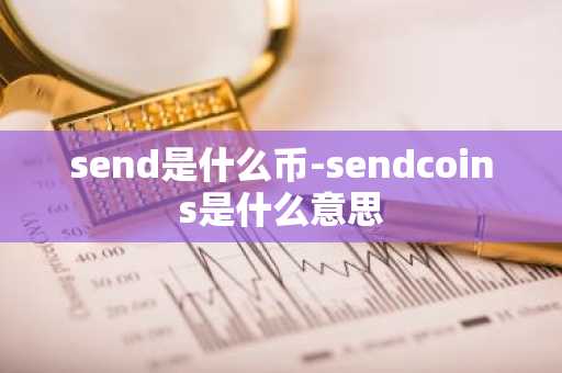 send是什么币-sendcoins是什么意思