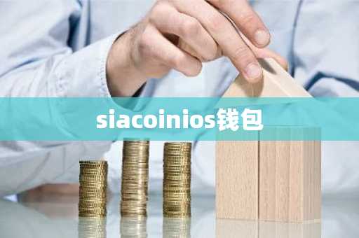siacoinios钱包