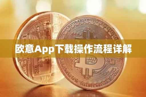 欧意App下载操作流程详解